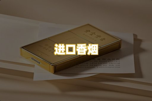 进口香烟